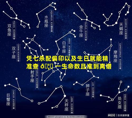 凭七杀配偏印以及生日就能精准查 🦆 一生命数且准到离谱